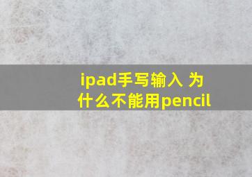 ipad手写输入 为什么不能用pencil